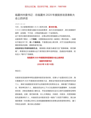 临夏州州委书记：在临夏州2020年度脱贫攻坚表彰大会上的讲话.docx