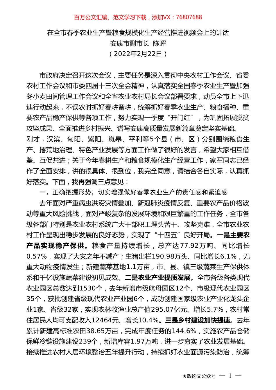 安康市副市长陈晖：在全市春季农业生产暨粮食规模化生产经营推进视频会上的讲话.doc_第1页