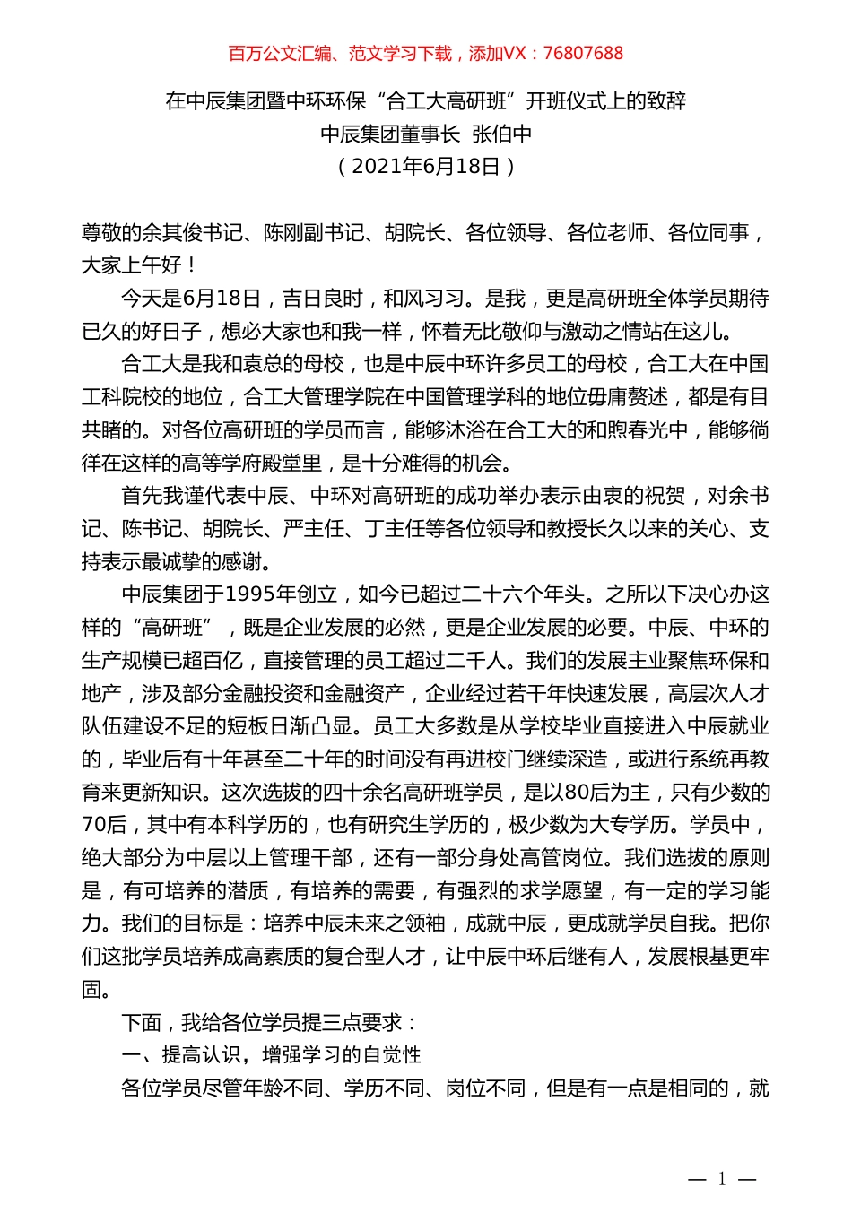 中辰集团董事长张伯中：在中辰集团暨中环环保“合工大高研班”开班仪式上的致辞.doc_第1页