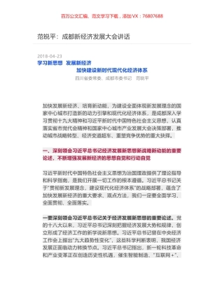 范锐平：成都新经济发展大会讲话.docx