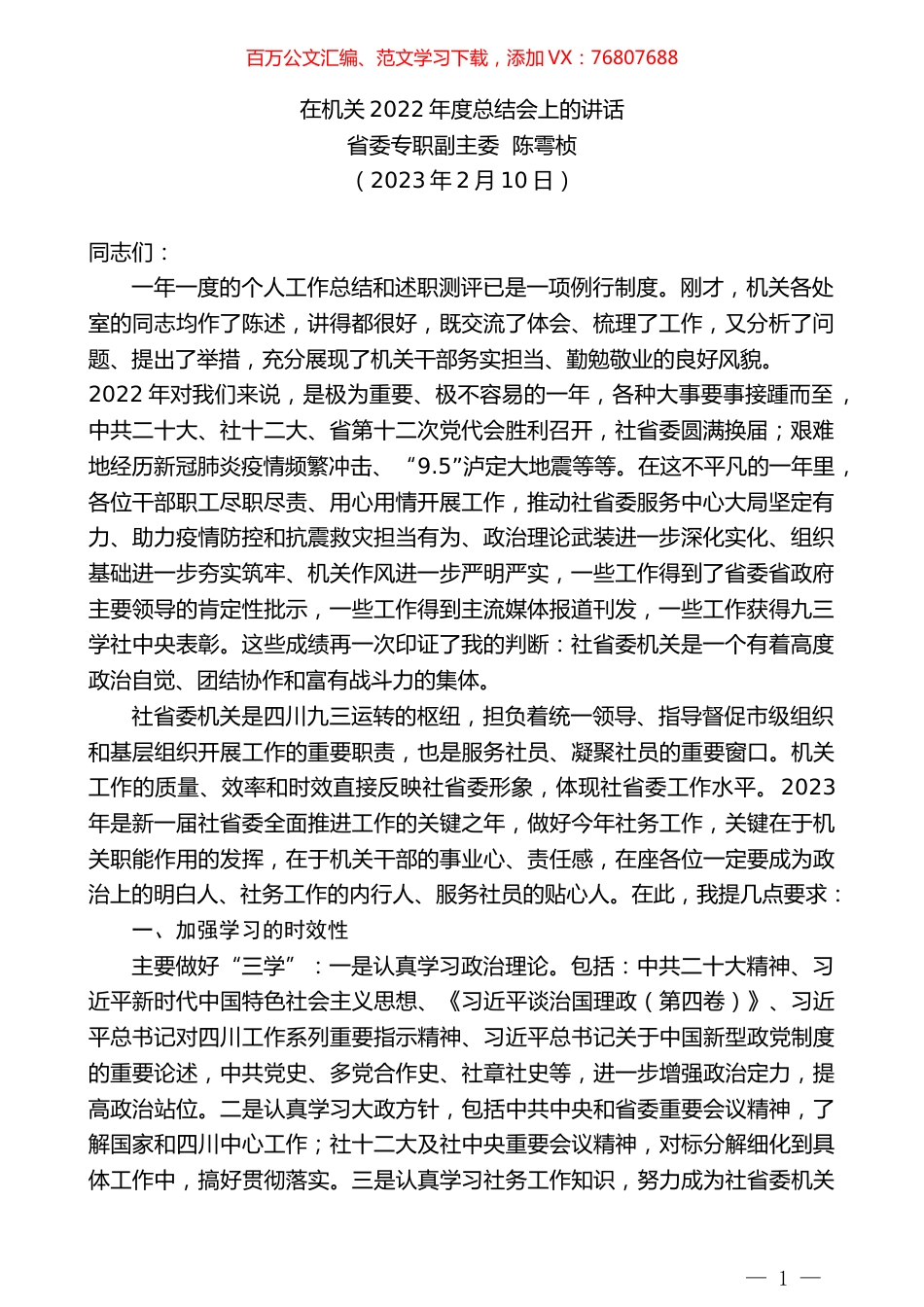 省委专职副主委陈雩桢：在机关2022年度总结会上的讲话.doc_第1页