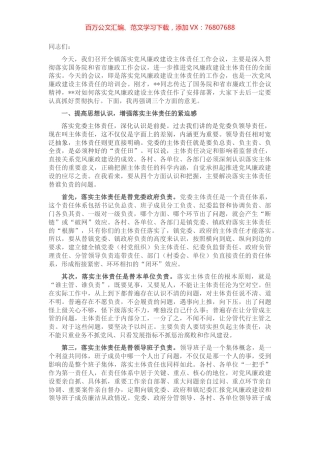 在全镇落实党风廉政建设主体责任工作会上的讲话.docx