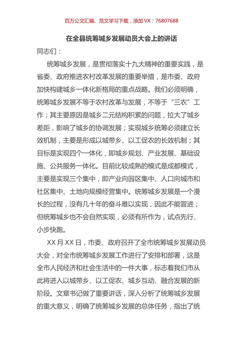 在全县统筹城乡发展动员大会上的讲话.docx_第1页