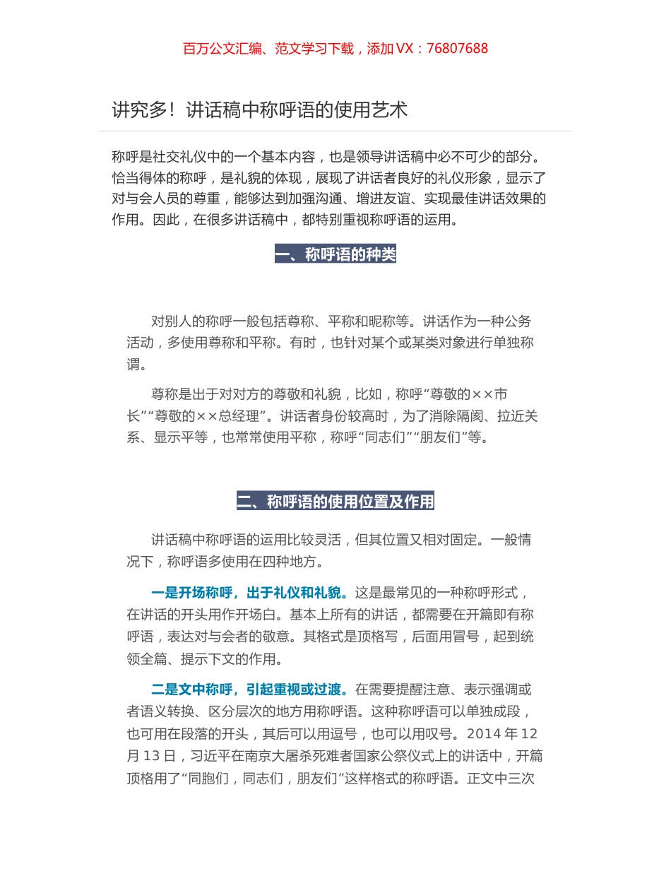 讲究多！讲话稿中称呼语的使用艺术.docx_第1页