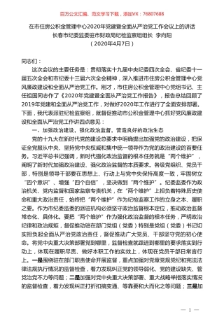 长春市财政局纪检组长李向阳在市住房公积金管理中心2020年党建暨全面从严治党工作会议上的讲话.doc