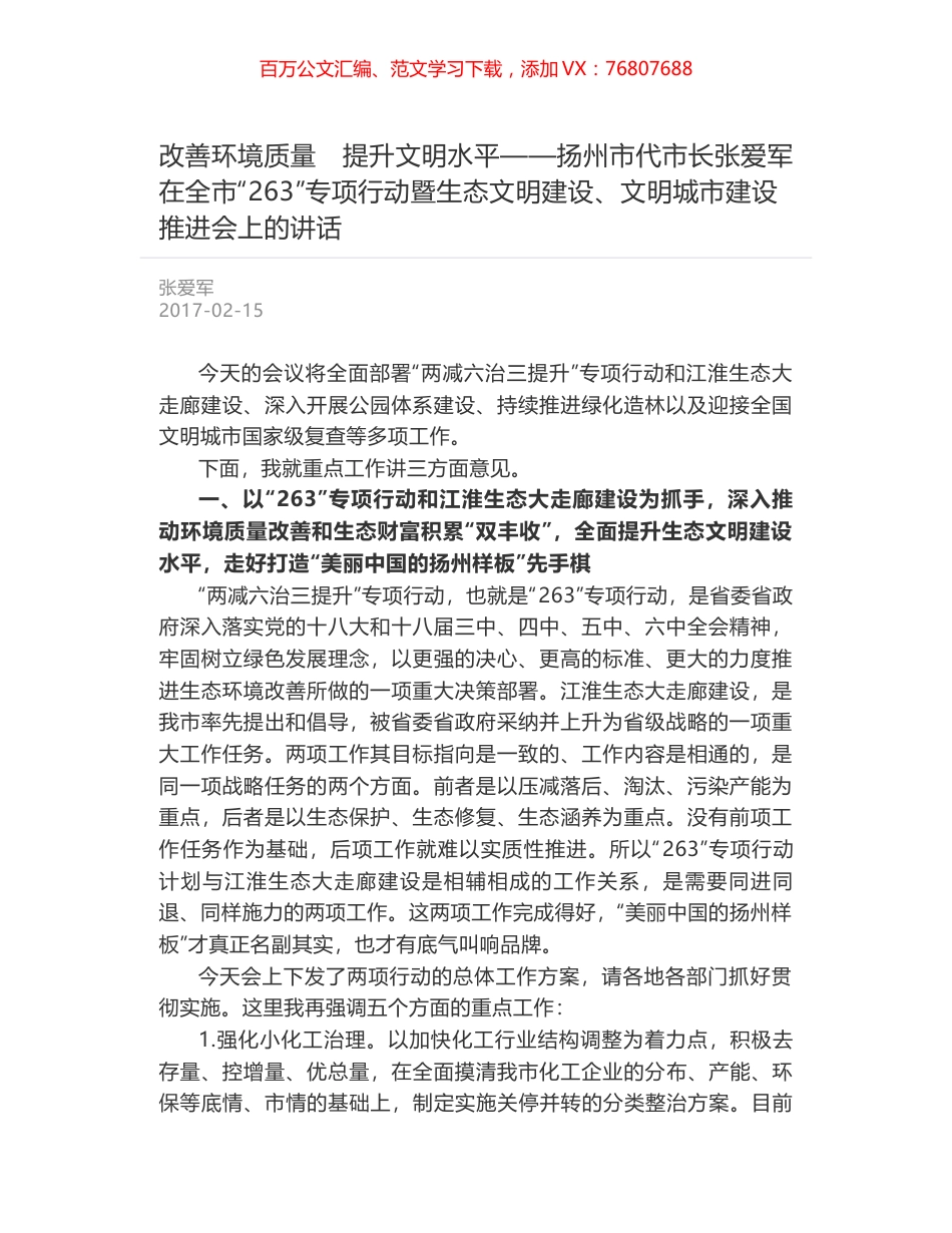 改善环境质量　提升文明水平——扬州市代市长张爱军在全市“263”专项行动暨生态文明建设、文明城市建设推进会上的讲话.docx_第1页