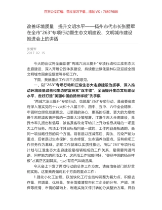 改善环境质量　提升文明水平——扬州市代市长张爱军在全市“263”专项行动暨生态文明建设、文明城市建设推进会上的讲话.docx