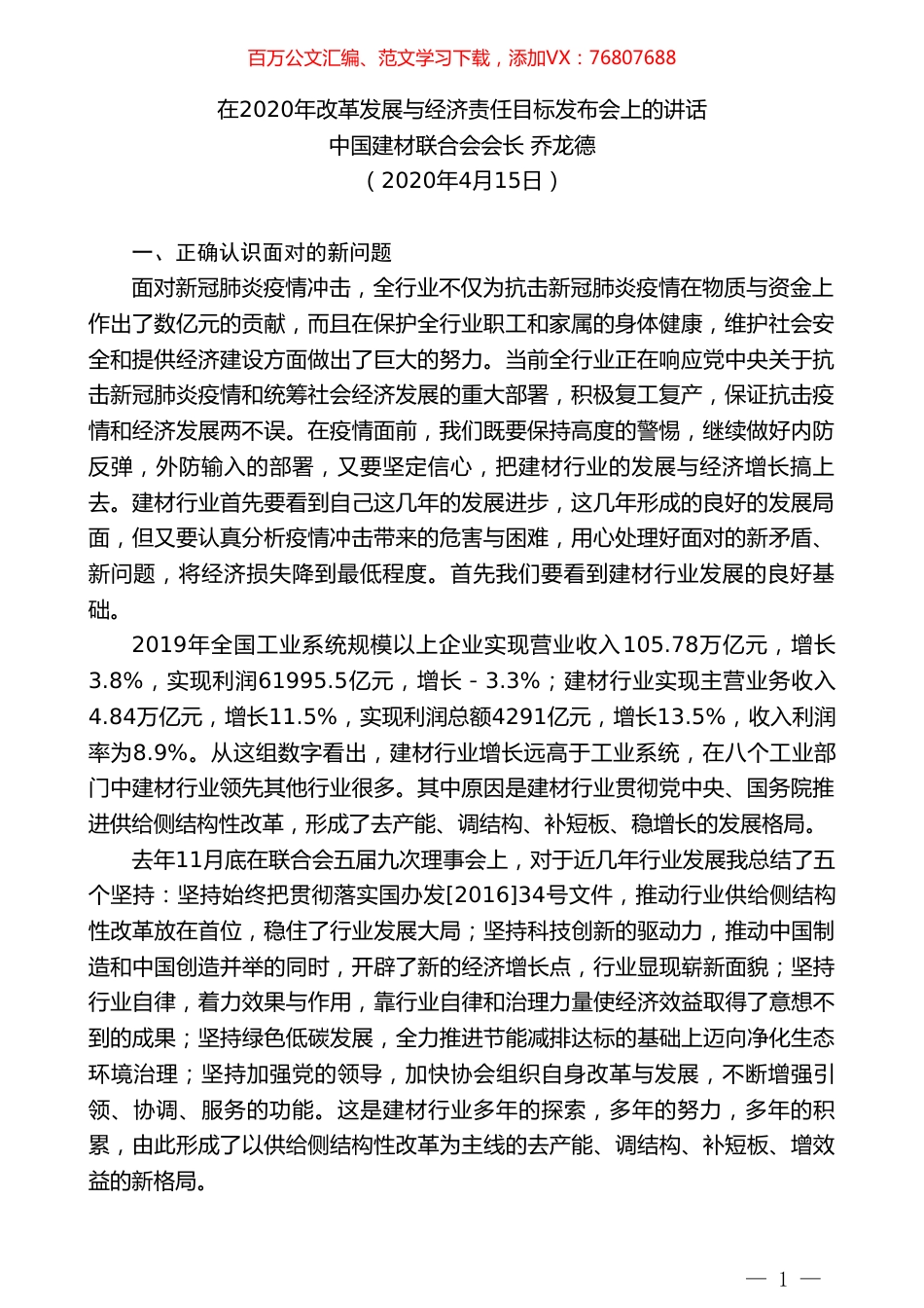 中国建材联合会会长乔龙德在2020年改革发展与经济责任目标发布会上的讲话.doc_第1页