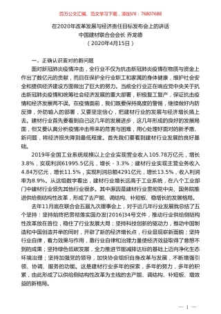 中国建材联合会会长乔龙德在2020年改革发展与经济责任目标发布会上的讲话.doc