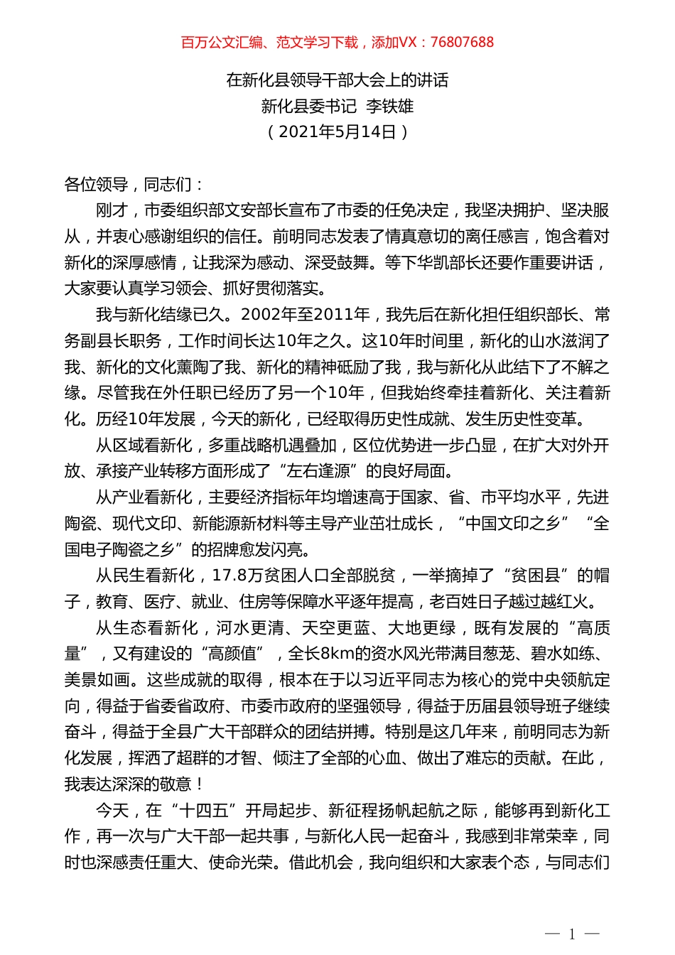 新化县委书记李铁雄：在新化县领导干部大会上的讲话.doc_第1页