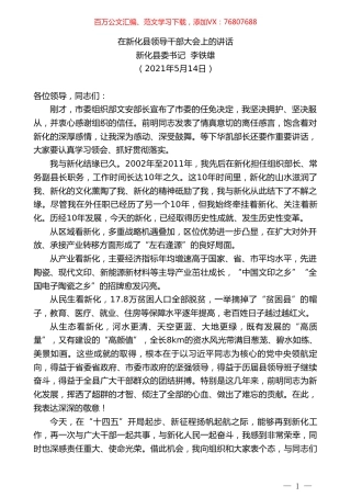 新化县委书记李铁雄：在新化县领导干部大会上的讲话.doc