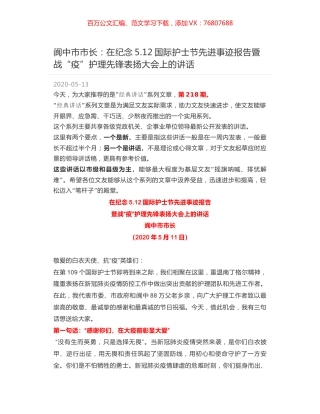 阆中市市长：在纪念5.12国际护士节先进事迹报告暨战“疫”护理先锋表扬大会上的讲话.docx