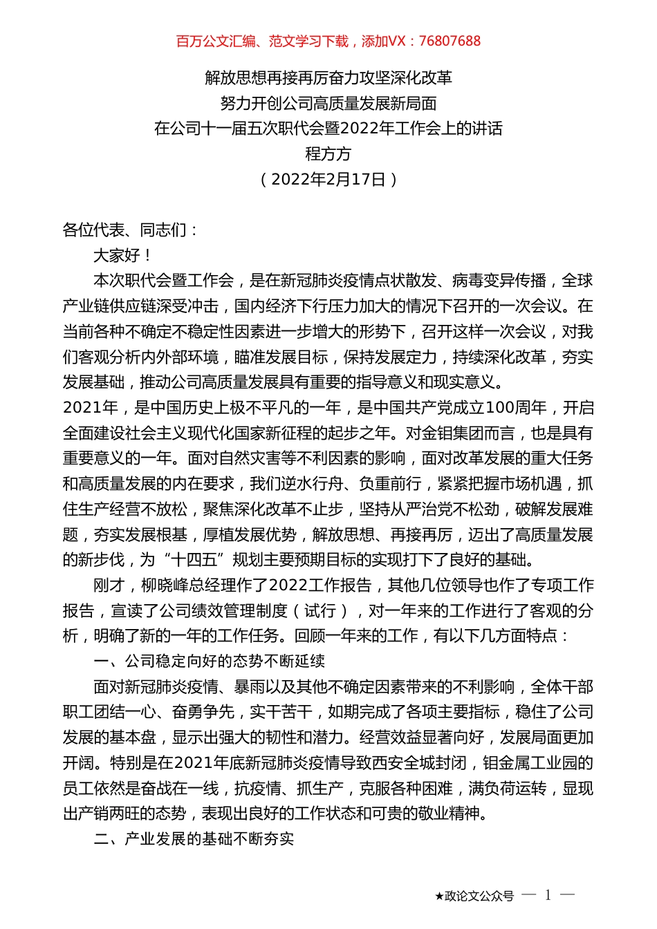 程方方：在公司十一届五次职代会暨2022年工作会上的讲话.doc_第1页
