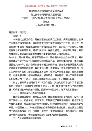 程方方：在公司十一届五次职代会暨2022年工作会上的讲话.doc