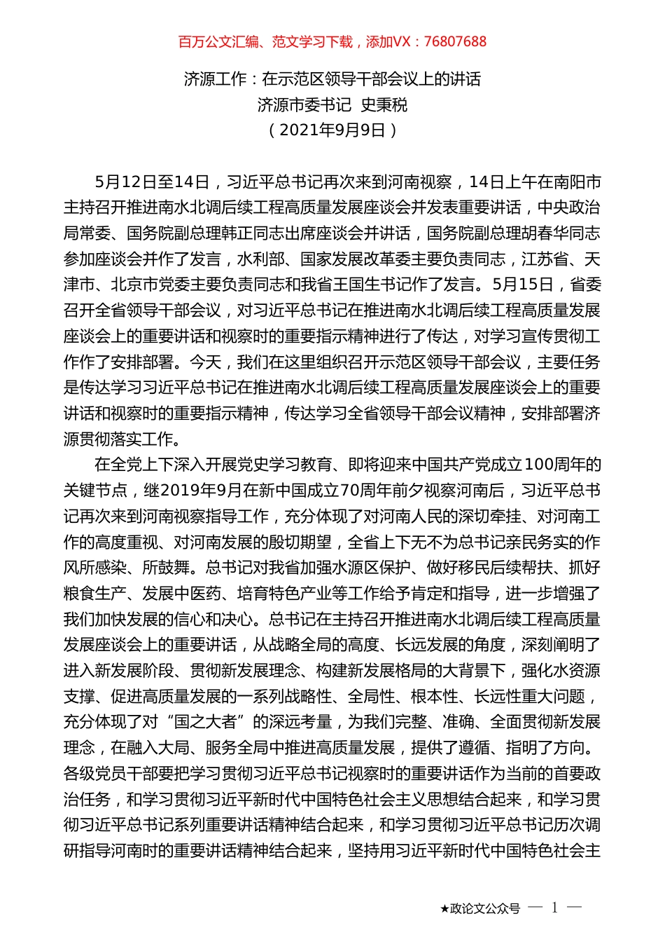 济源市委书记史秉税：济源工作：在示范区领导干部会议上的讲话.doc_第1页