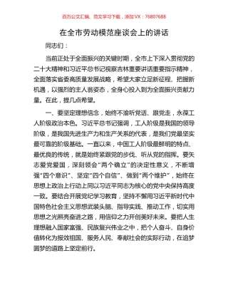 在全市劳动模范座谈会上的讲话.docx