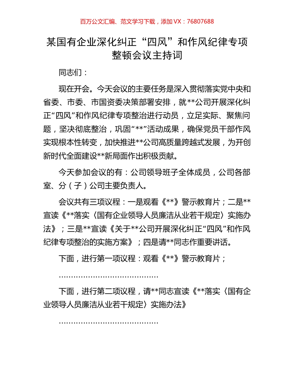 某国有企业深化纠正“四风”和作风纪律专项整顿会议主持词.docx_第1页