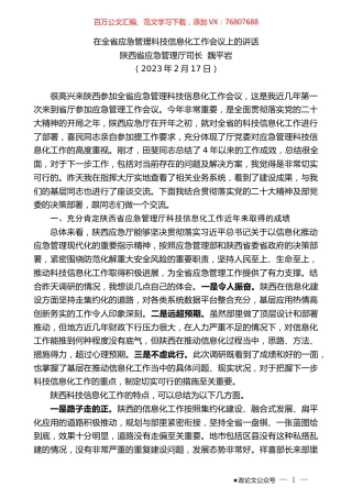 陕西省应急管理厅司长魏平岩：在全省应急管理科技信息化工作会议上的讲话.doc
