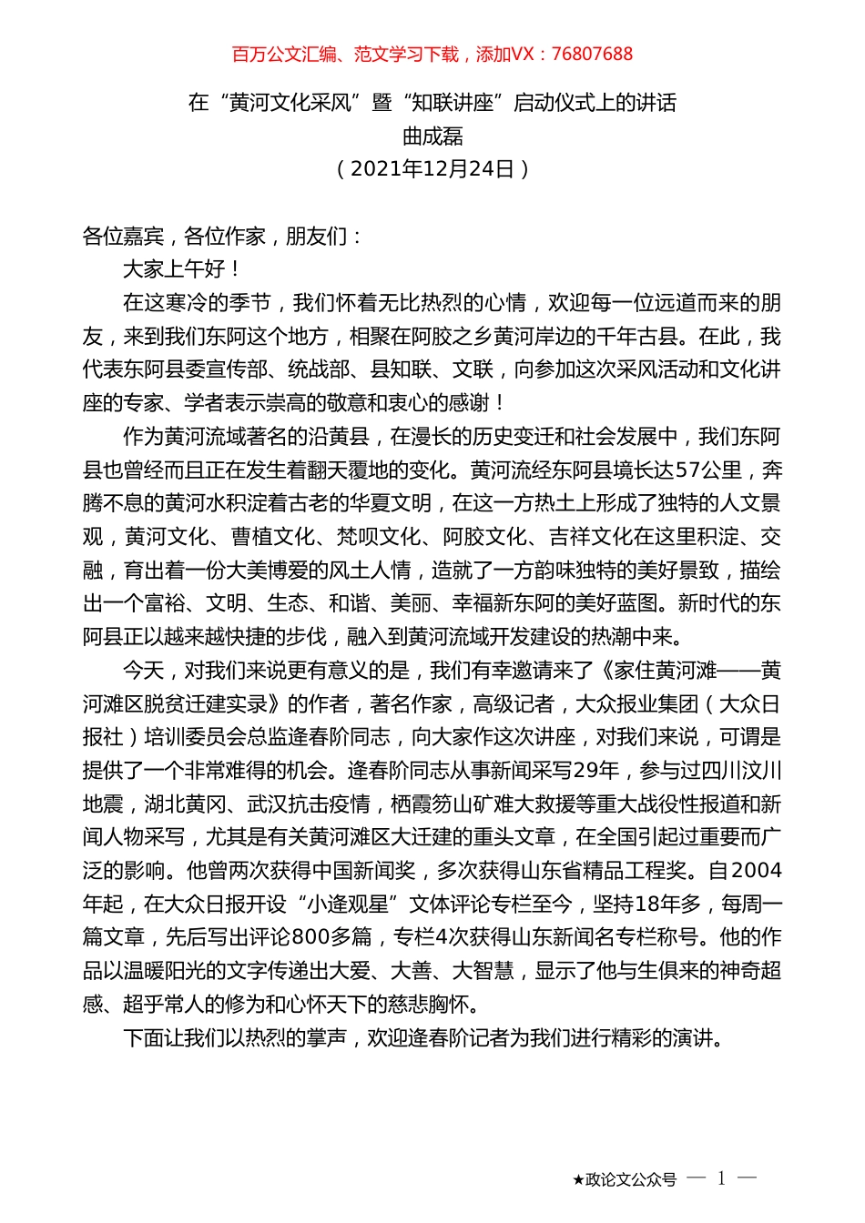 曲成磊：在“黄河文化采风”暨“知联讲座”启动仪式上的讲话.doc_第1页