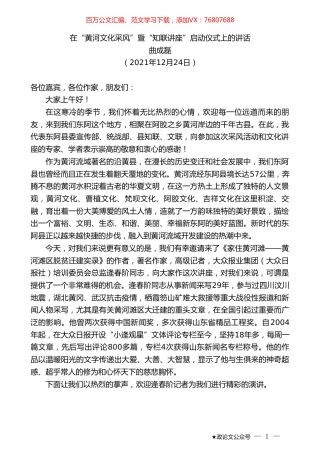 曲成磊：在“黄河文化采风”暨“知联讲座”启动仪式上的讲话.doc