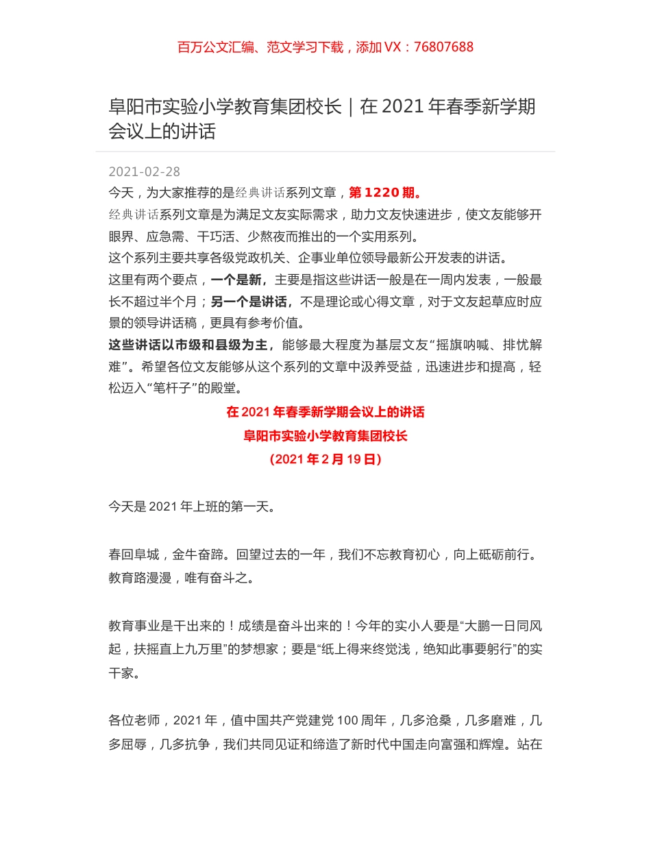 阜阳市实验小学教育集团校长｜在2021年春季新学期会议上的讲话.docx_第1页