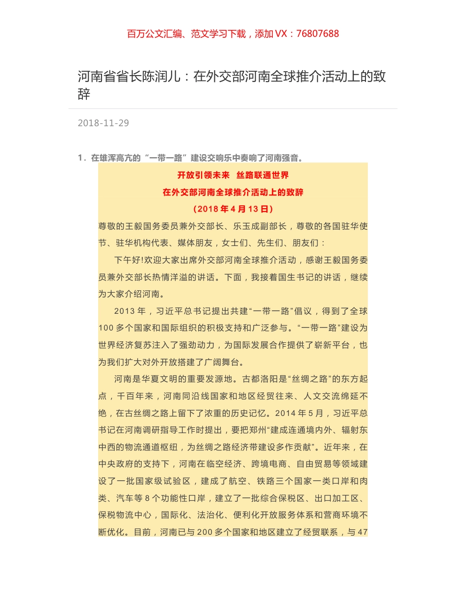 河南省省长陈润儿：在外交部河南全球推介活动上的致辞.docx_第1页