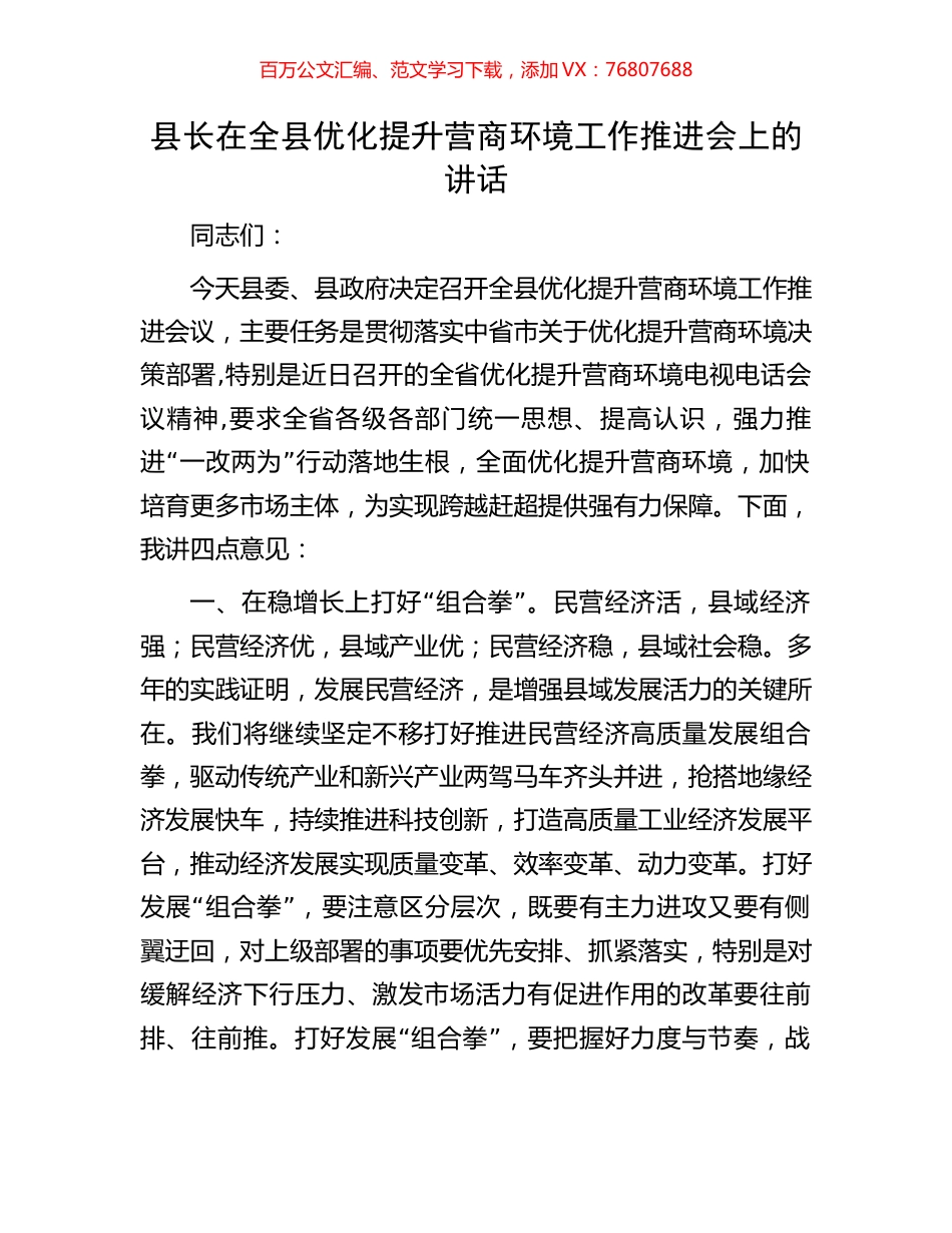 县长在全县优化提升营商环境工作推进会上的讲话.docx_第1页