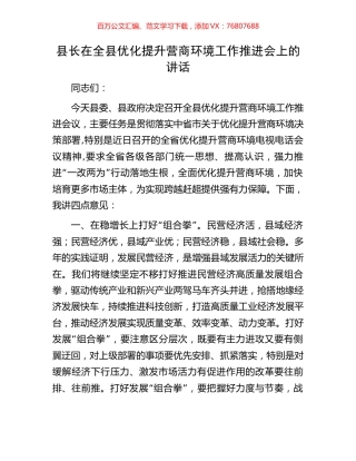 县长在全县优化提升营商环境工作推进会上的讲话.docx