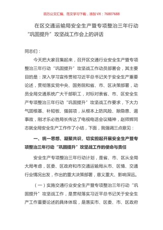 在区交通运输局安全生产暨专项整治三年行动“巩固提升”攻坚战工作会上的讲话.docx