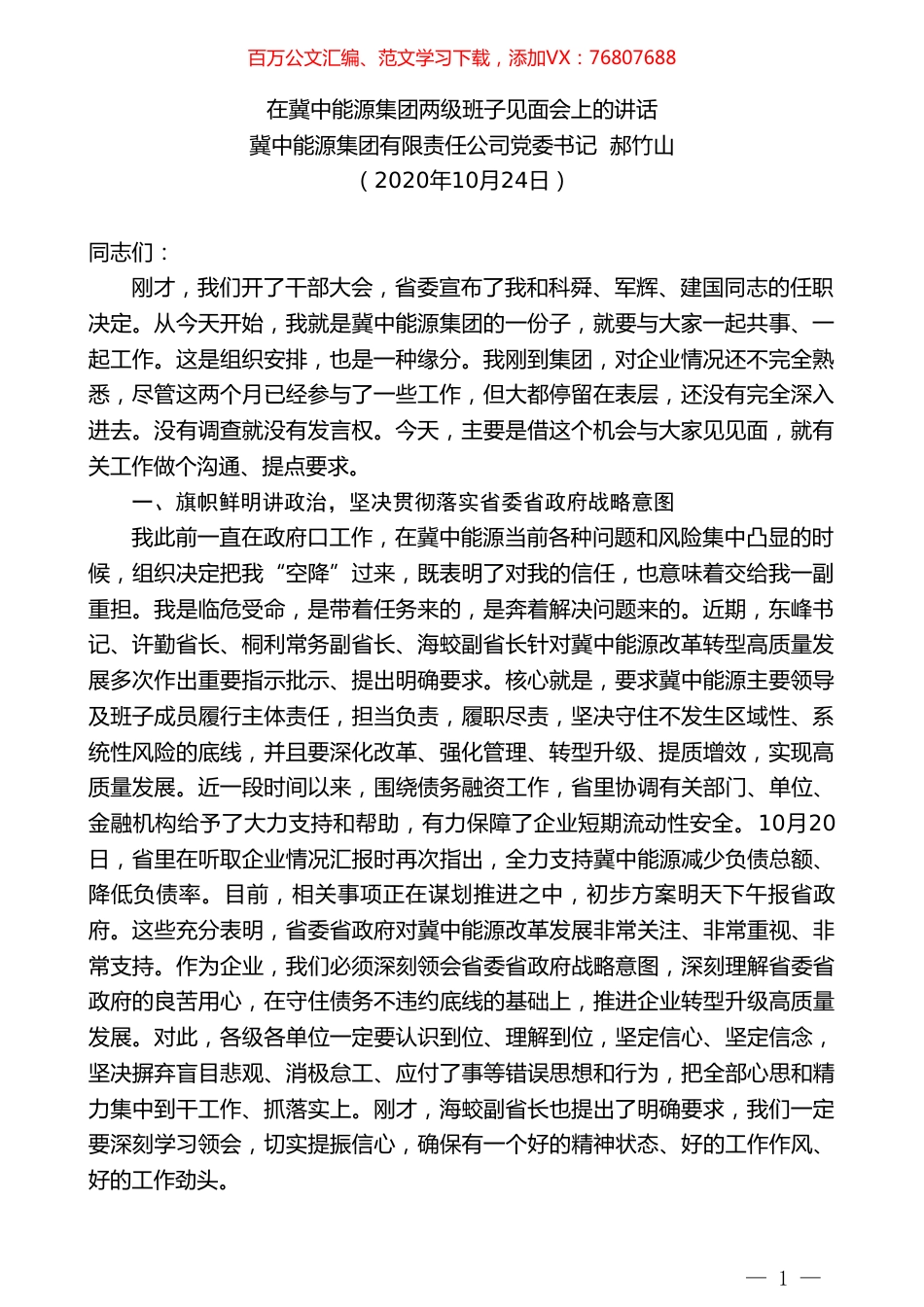 冀中能源集团有限责任公司党委书记郝竹山：在冀中能源集团两级班子见面会上的讲话.doc_第1页