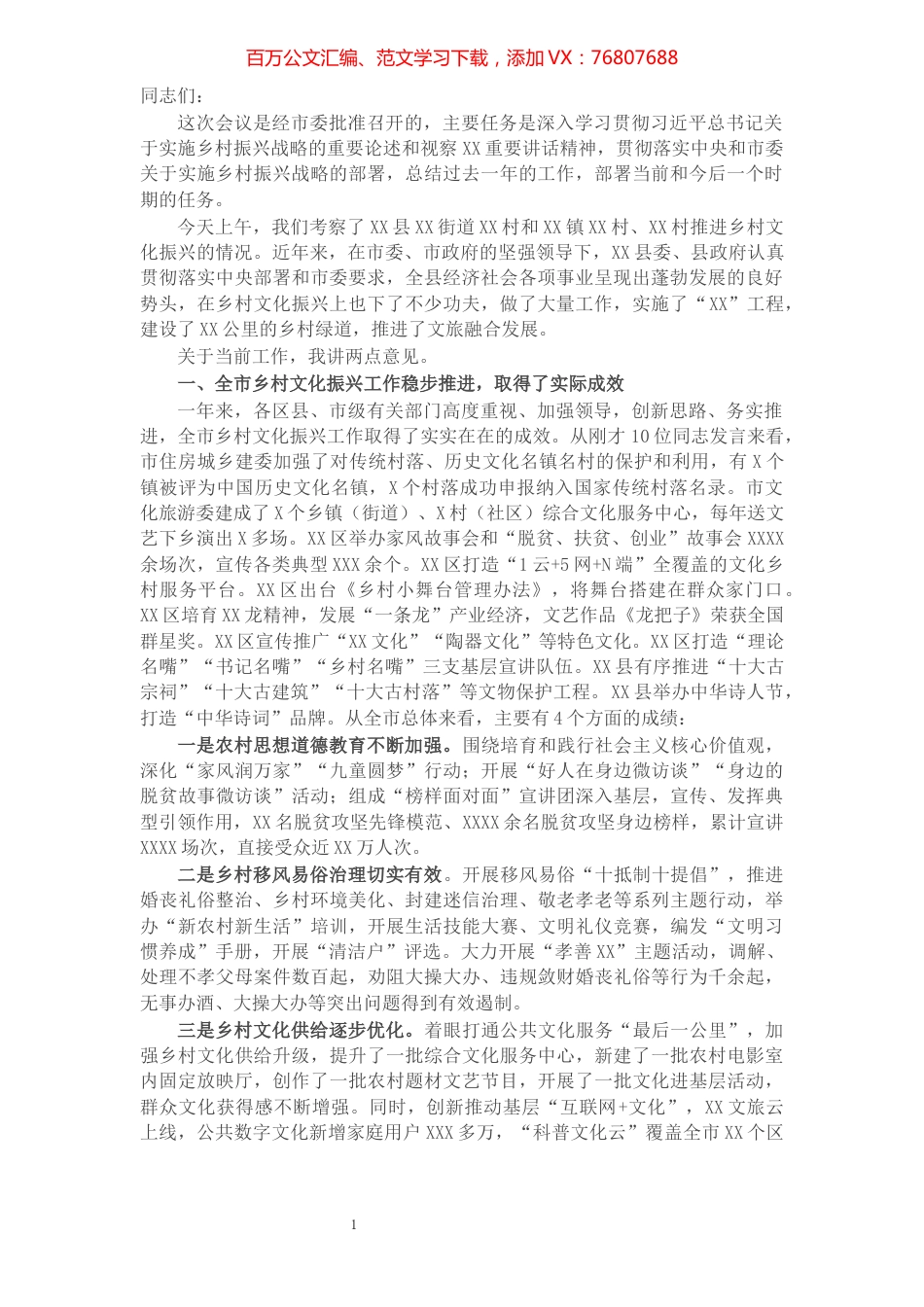 X市委宣传部长在全市乡村文化振兴现场推进会上的讲话.docx_第1页