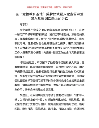 在“党性教育基地”揭牌仪式暨入党宣誓和重温入党誓词活动上的讲话.docx