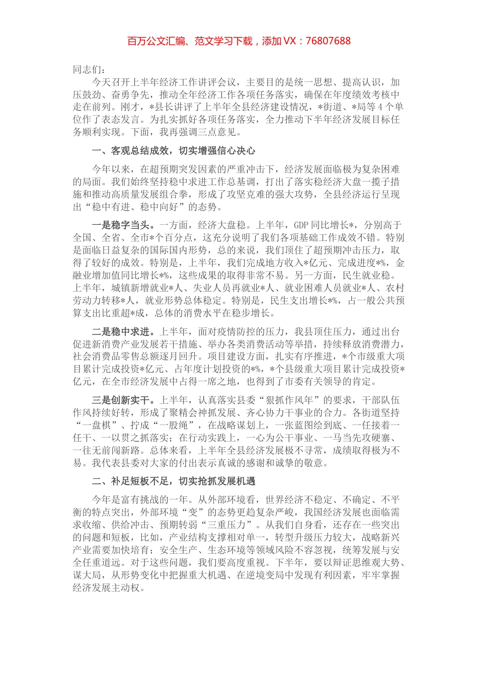 县委书记在半年度经济工作讲评会上的讲话.docx_第1页