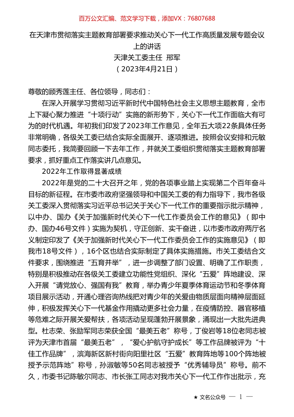 天津关工委主任邢军：在天津市贯彻落实主题教育部署要求推动关心下一代工作高质量发展专题会议上的讲话.doc_第1页