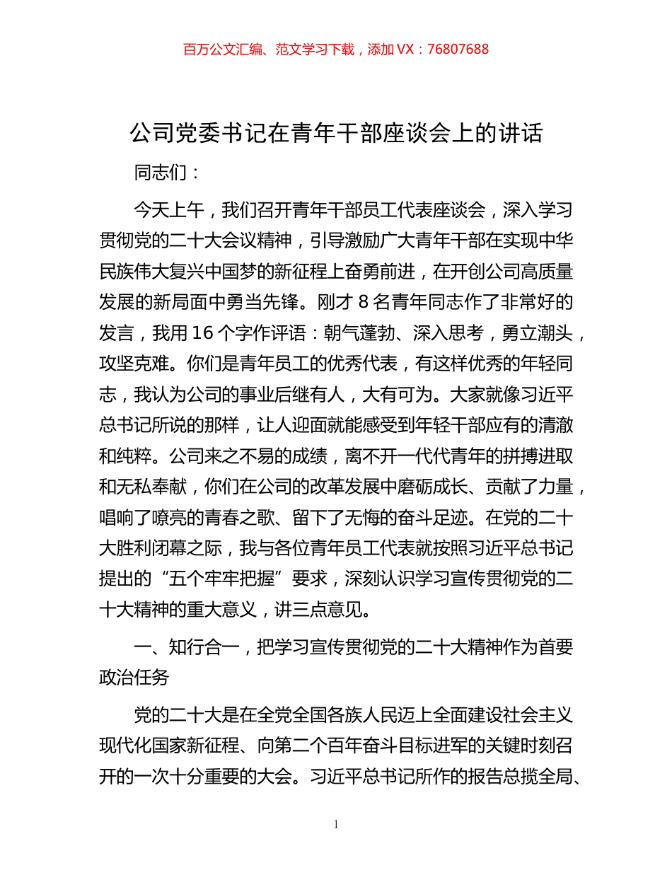 -公司党委书记在青年干部座谈会上的讲话.docx_第1页