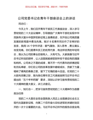 -公司党委书记在青年干部座谈会上的讲话.docx