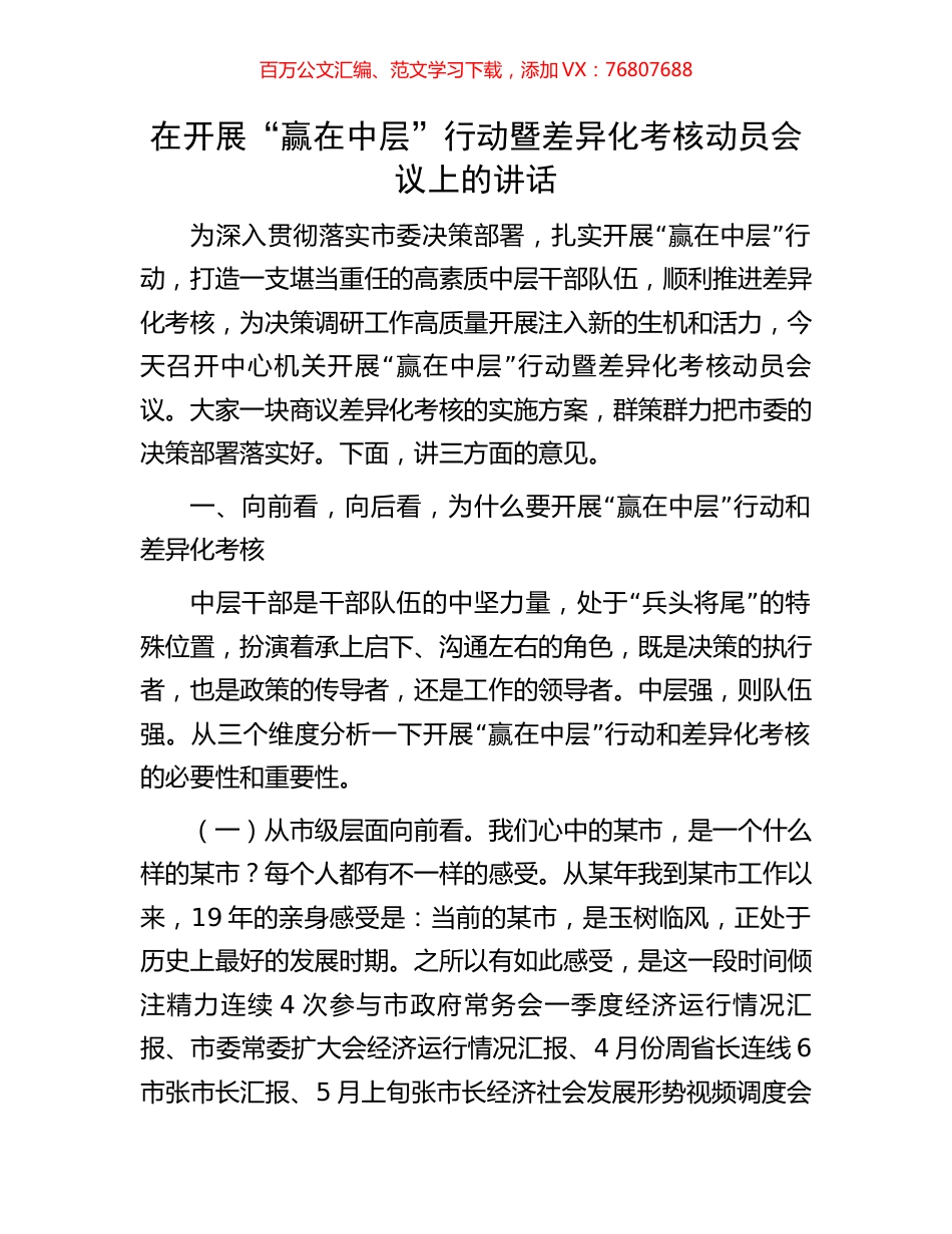 在开展“赢在中层”行动暨差异化考核动员会议上的讲话.docx_第1页
