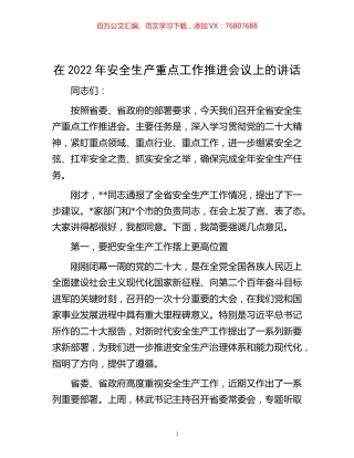 -在2022年安全生产重点工作推进会议上的讲话.docx