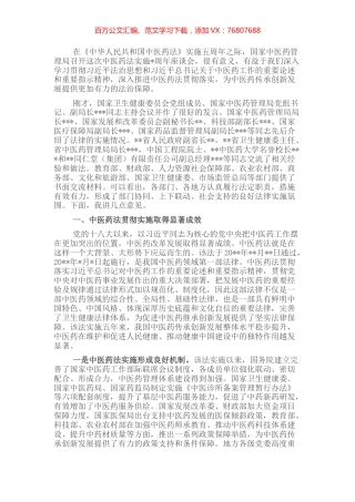 在中医药法实施五周年座谈会上的讲话.docx