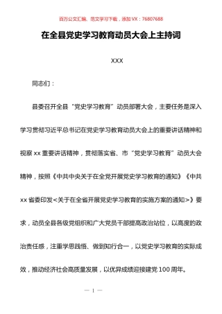 在全县党史学习教育动员大会上主持词.docx