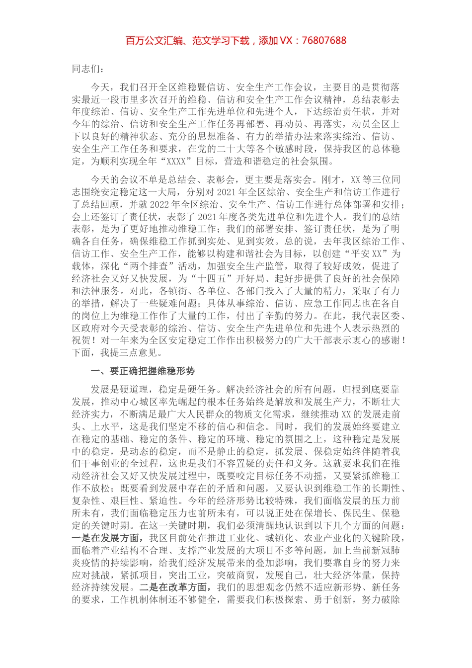 区委书记在全区维稳暨信访、安全生产工作会议上的讲话提纲.docx_第1页
