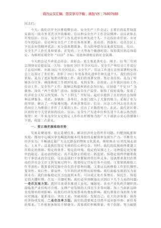 区委书记在全区维稳暨信访、安全生产工作会议上的讲话提纲.docx