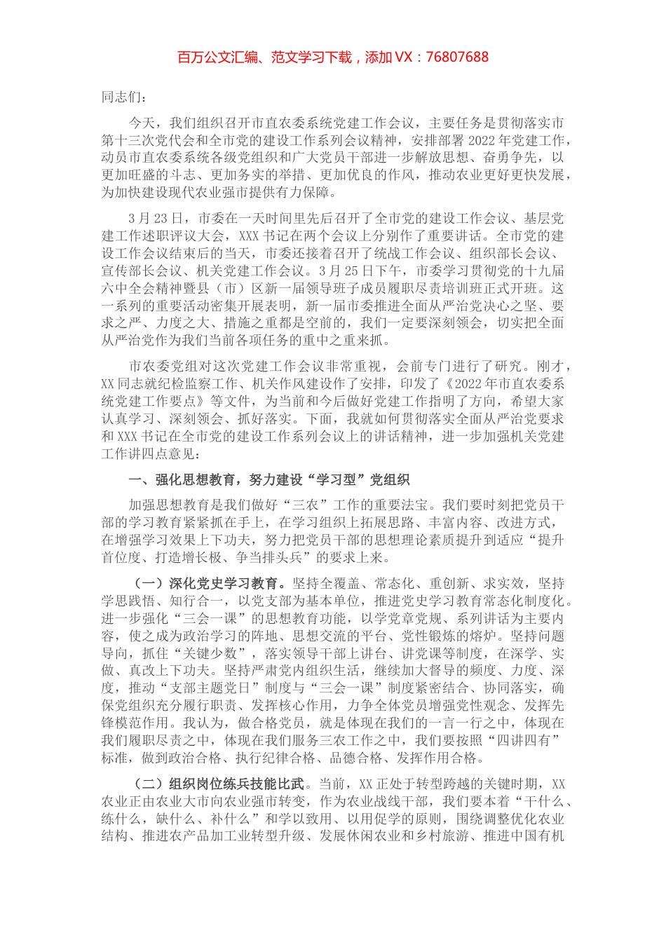 在市直农委系统党建工作会议上的讲话.docx_第1页