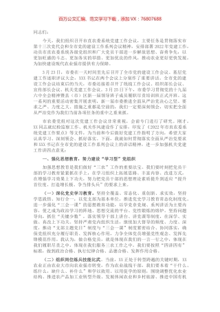 在市直农委系统党建工作会议上的讲话.docx