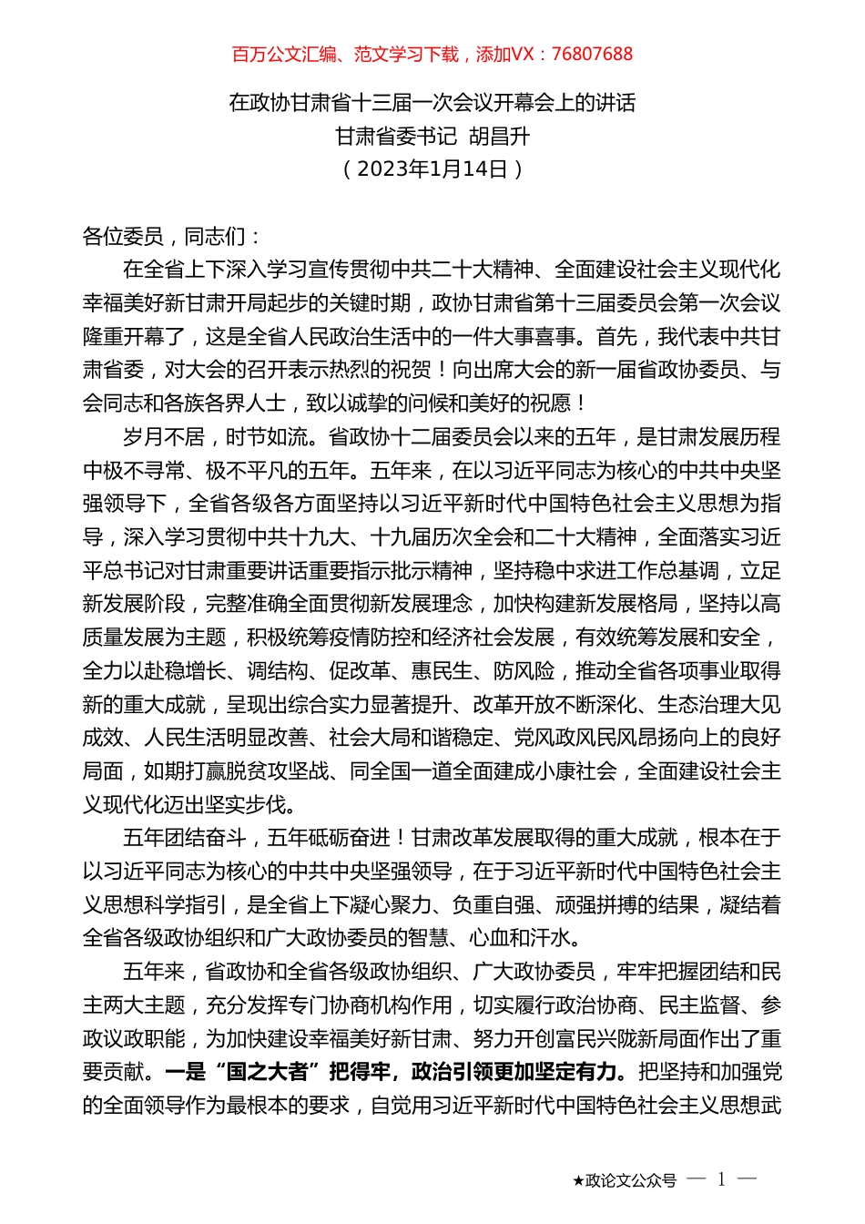 甘肃省委书记胡昌升：在政协甘肃省十三届一次会议开幕会上的讲话.doc_第1页