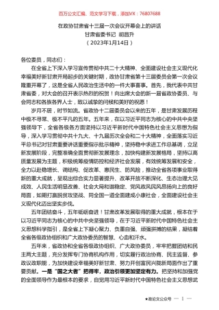 甘肃省委书记胡昌升：在政协甘肃省十三届一次会议开幕会上的讲话.doc
