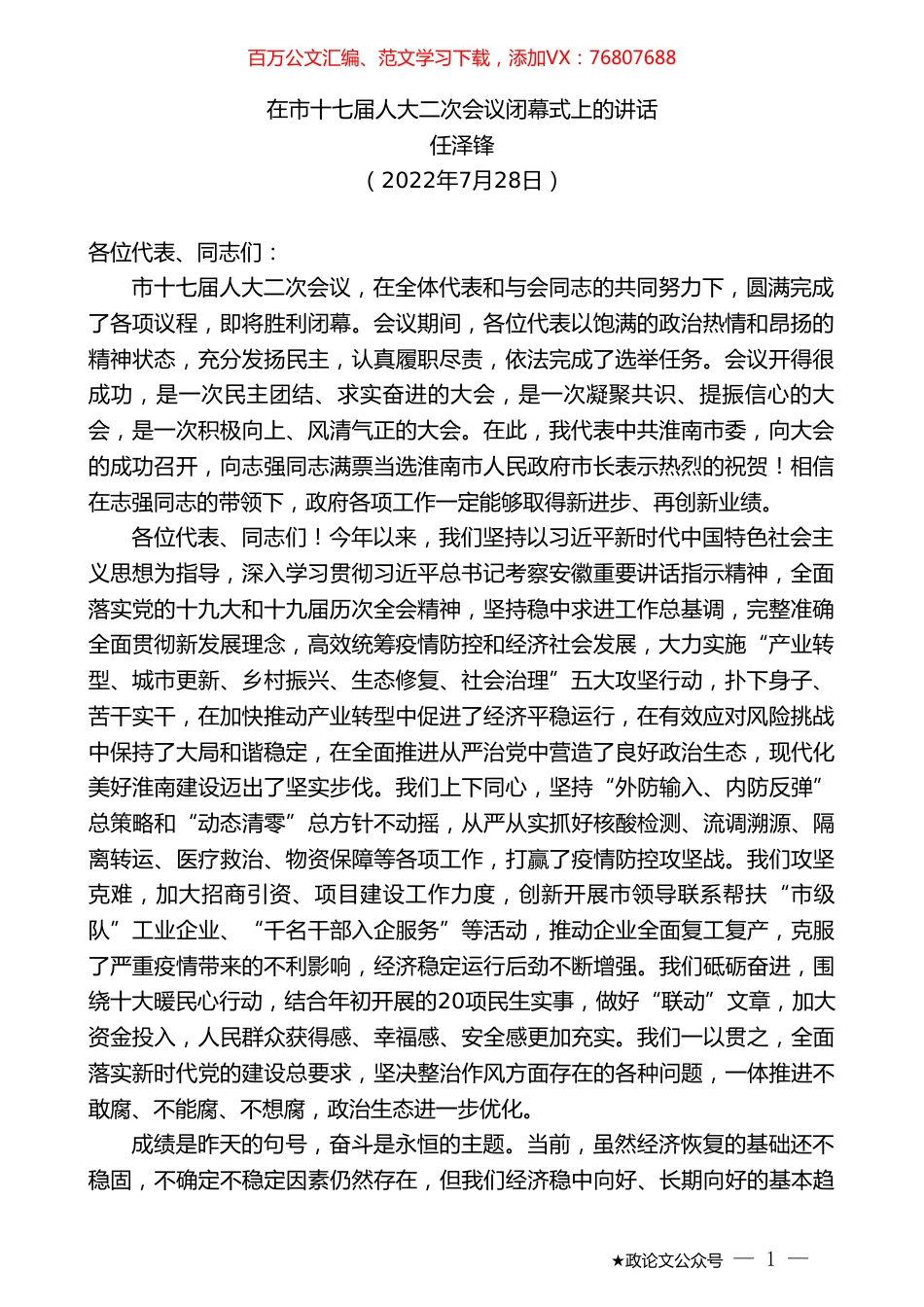 任泽锋：在市十七届人大二次会议闭幕式上的讲话.doc_第1页