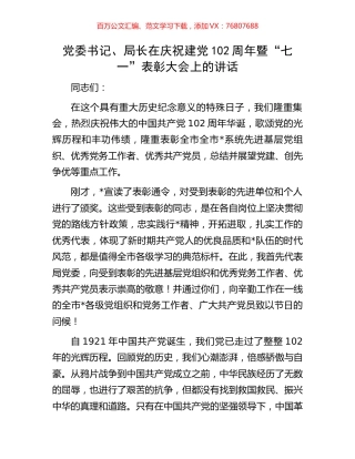 党委书记、局长在庆祝建党102周年暨“七一”表彰大会上的讲话.docx