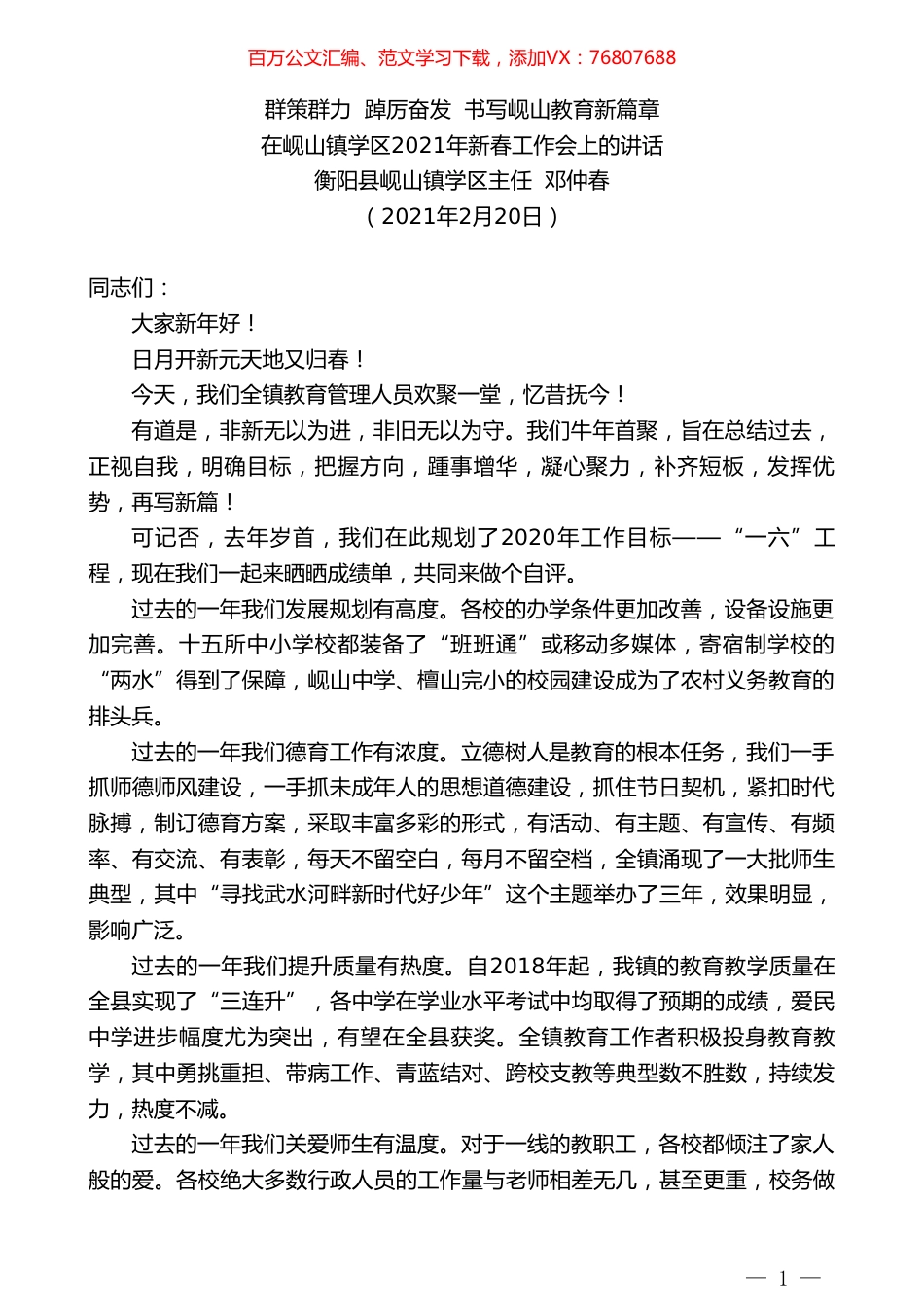 衡阳县岘山镇学区主任邓仲春：在岘山镇学区2021年新春工作会上的讲话.doc_第1页