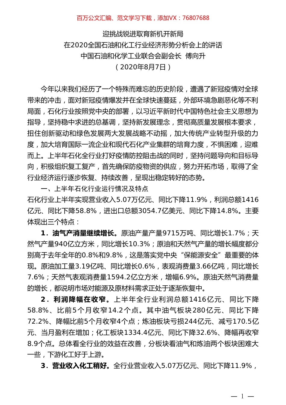 中国石油和化学工业联合会副会长傅向升：在2020全国石油和化工行业经济形势分析会上的讲话.doc_第1页